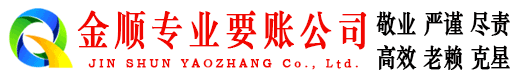 化州金顺追债公司